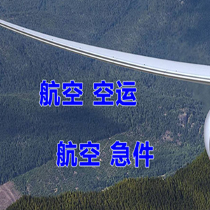 福成机场空运快递-选东方航空和上海航空