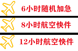福成机场空运快递公司,专业空运当天件
